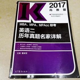 2017MBA、MPA、MPAcc联考真题名家详解全套（共4册） 数学+逻辑+写作+英语二