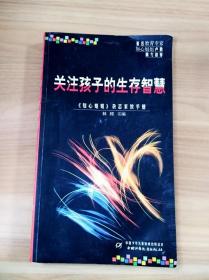 关注孩子的生存智慧:《知心姐姐》杂志家教手册