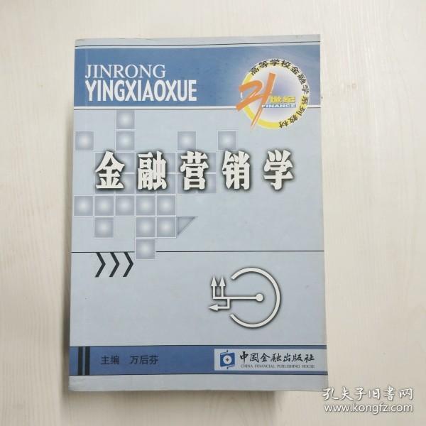 21世纪高等学校金融学系列教材·货币银行学子系列：金融营销学