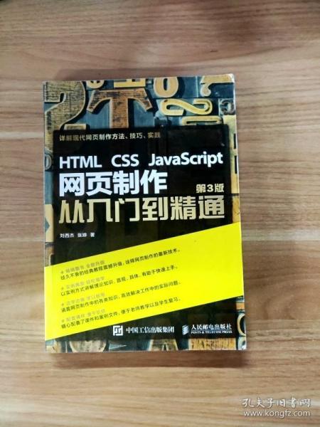 HTML CSS JavaScript 网页制作从入门到精通 第3版