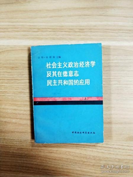 EA6000684 社会主义政治经济学及其在德意志民主共和国的应用·上【一版一印】