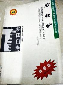 DI2156715 全国高等教育自学考试同步辅导/同步训练·市政学