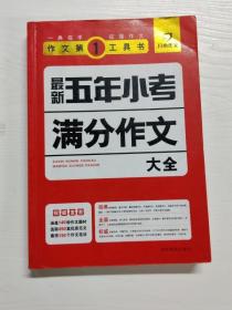 开心作文·作文第一工具书：最新五年小考满分作文大全（第3版）