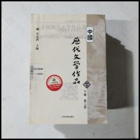 中国历代文学作品  下  （下编 第2册）