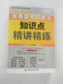 肖秀荣考研政治2020考研政治知识点精讲精练（肖秀荣三件套之一）