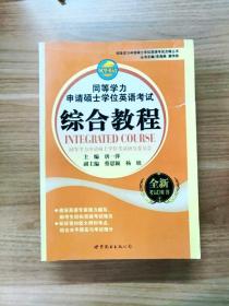 同等学力申请硕士学位英语考试点睛丛书：同等学力申请硕士学位英语考试综合教程（全新考试用书）