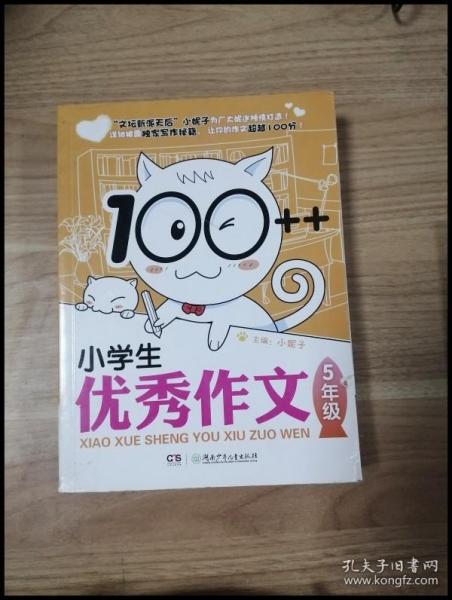 100++小学生优秀作文·5年级