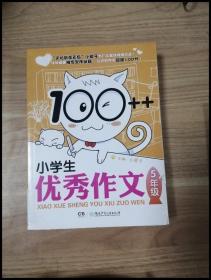 100++小学生优秀作文·5年级