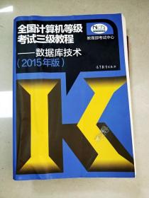 EI2054102 全国计算机等级考试三级教程: 2015年版  数据库技术【书脊变形】