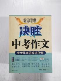 2008决胜中考作文