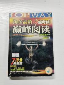 HY：2010（下）淘金高阶4级考试巅峰阅读160篇（技巧＋翻译）