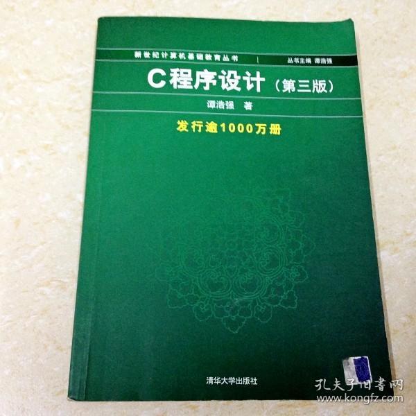 C程序设计（第三版）：新世纪计算机基础教育丛书