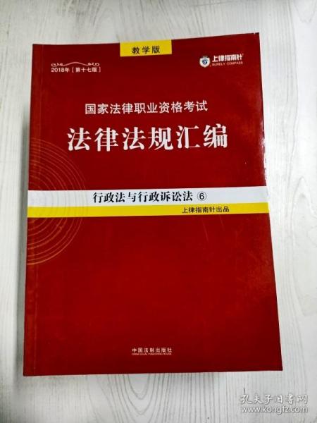 司法考试2018 2018国家法律职业资格考试法律法规汇编