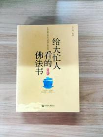 给大忙人看的佛法书：你忙，我忙，他忙。大街上人们行色匆匆，办公室里人们忙忙碌碌，工作台前人们废寝忘食...有人忙出来功成名就，有人忙出了事半功倍，有人忙出了身心疲惫，有人忙出来迷惘无助...