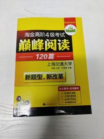 HY：2010（下）淘金高阶4级考试巅峰阅读160篇（技巧＋翻译）