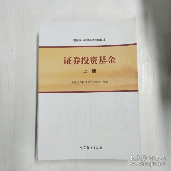 基金从业资格考试统编教材：证券投资基金