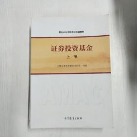 基金从业资格考试统编教材：证券投资基金