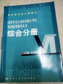 同等学力人员申请硕士学位英语统考指导丛书：综合分册