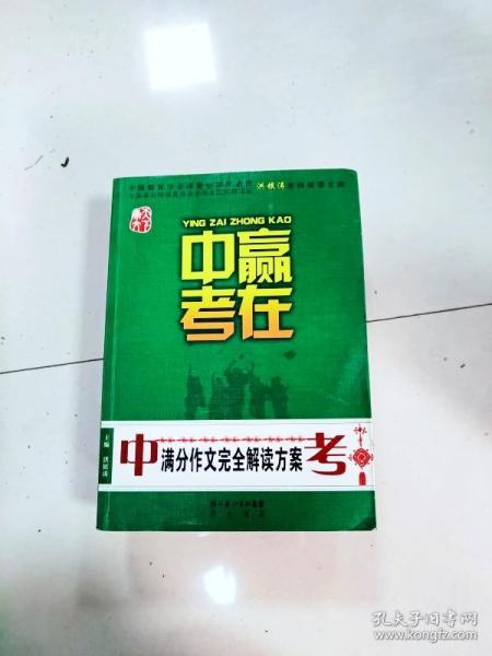 赢在中考：中考满分作文完全解读方案（提分版）