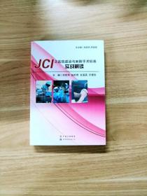 JCI之医院感染与麻醉手术标准实战解读