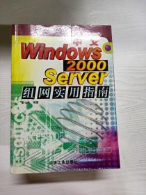 中文Windows 2000 Server组网实用指南