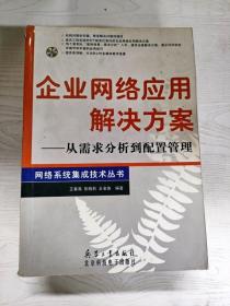 企业网络应用解决方案:从需求分析到配置管理