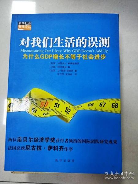 对我们生活的误测：为什么GDP增长不等于社会进步