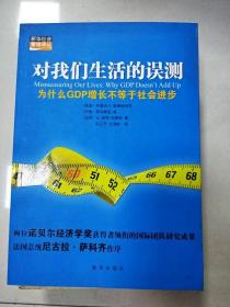 对我们生活的误测：为什么GDP增长不等于社会进步