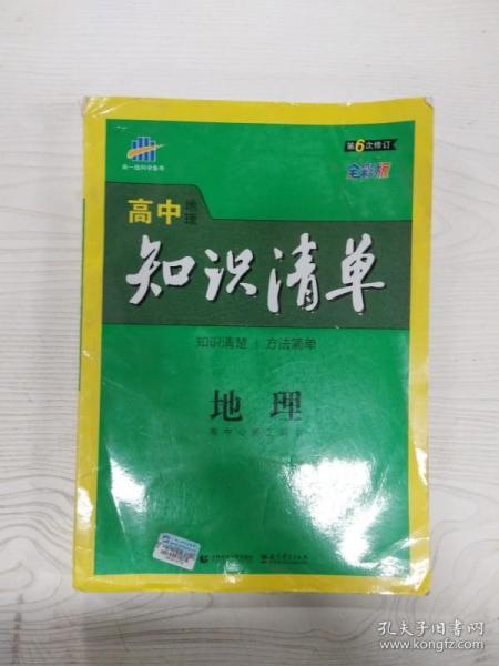 曲一线科学备考·高中知识清单：地理（高中必备工具书）（课标版）