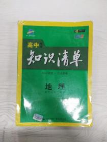 曲一线科学备考·高中知识清单：地理（高中必备工具书）（课标版）