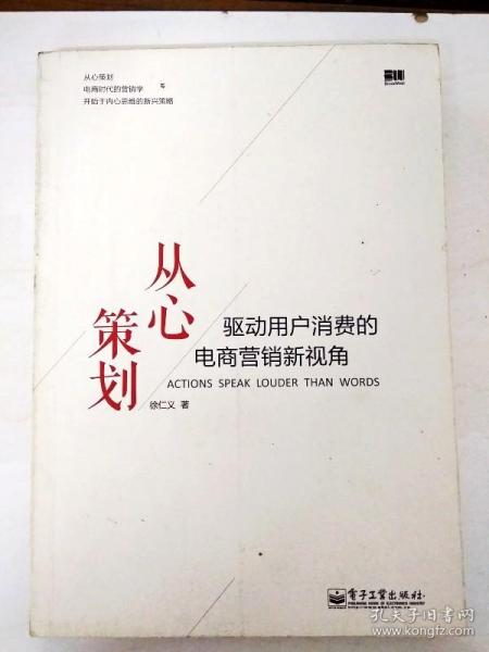 从心策划——驱动用户消费的电商营销新视角