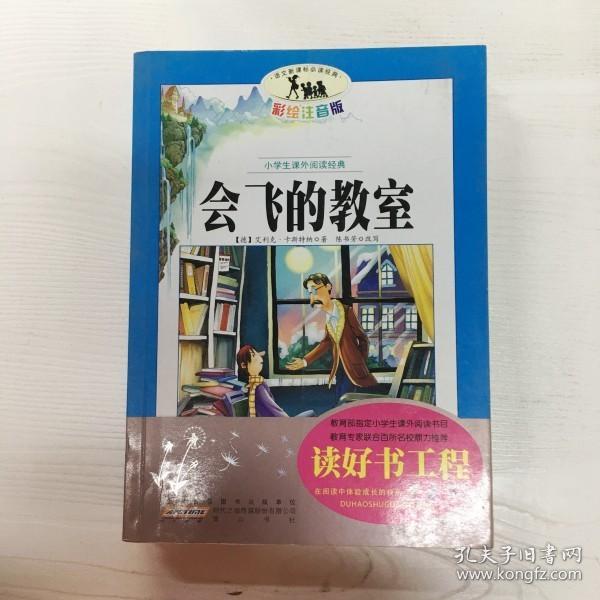 语文新课标·小学生课外阅读经典—会飞的教室（注音彩绘版）16开