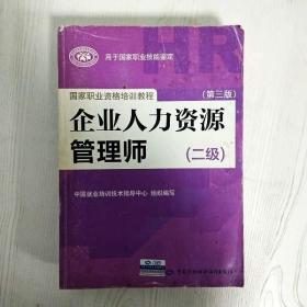 国家职业资格培训教程：企业人力资源管理师（二级 第三版）