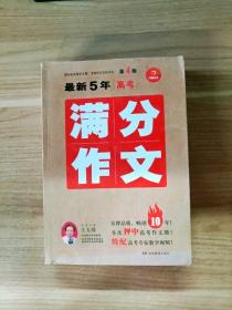 EI2140486 最新5年高考满分作文 全国各地高考作文完全解读