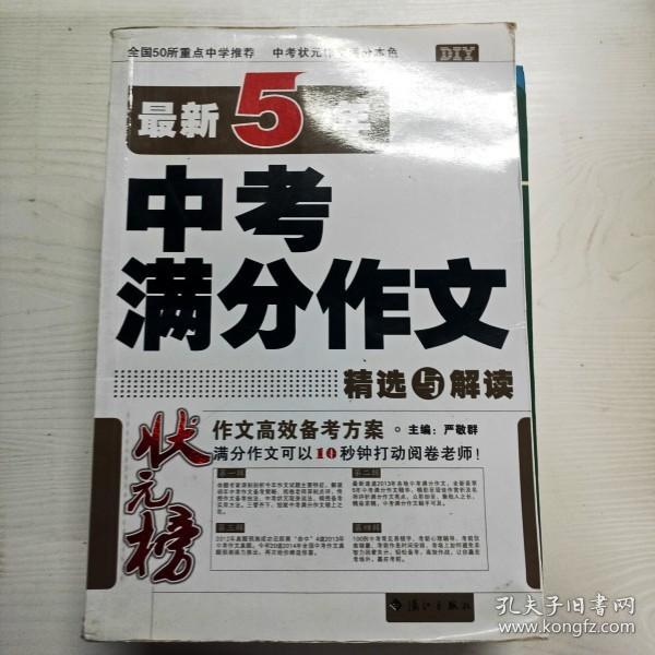 状元榜：最新5年中考满分作文精选与解读