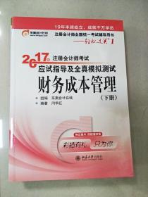 东奥会计在线 轻松过关1 2017年注册会计师考试教材辅导 应试指导及全真模拟测试：财务成本管理