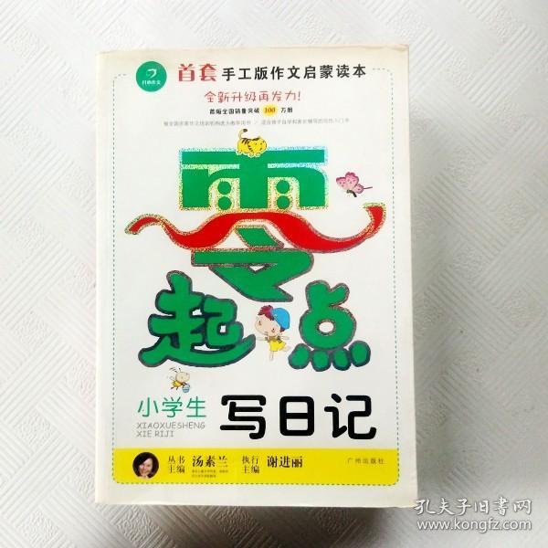 开心作文零起点系列　小学生写日记（升级版）　让孩子爱上写作　　彩色注音版　1-3低年级起步作文