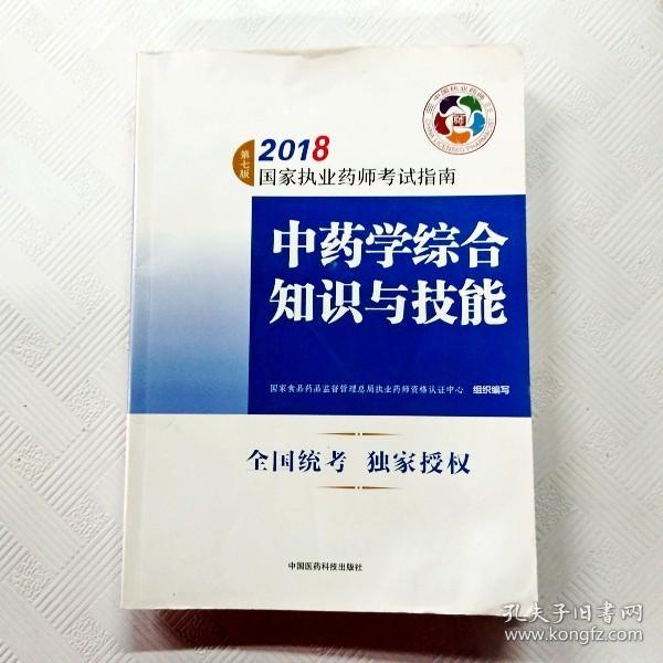 执业药师考试用书2018中药教材 国家执业药师考试指南 中药学综合知识与技能（第七版）