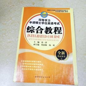 同等学力申请硕士学位英语考试点睛丛书：同等学力申请硕士学位英语考试综合教程（全新考试用书）