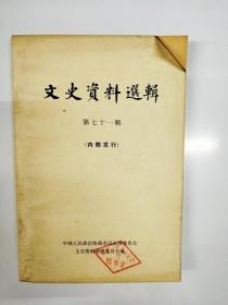 S964 文史资料选辑总71含中国托派产生与灭亡/早期中国旅行社/抗战时中国工业合作运动/潘光旦谈留美生活等