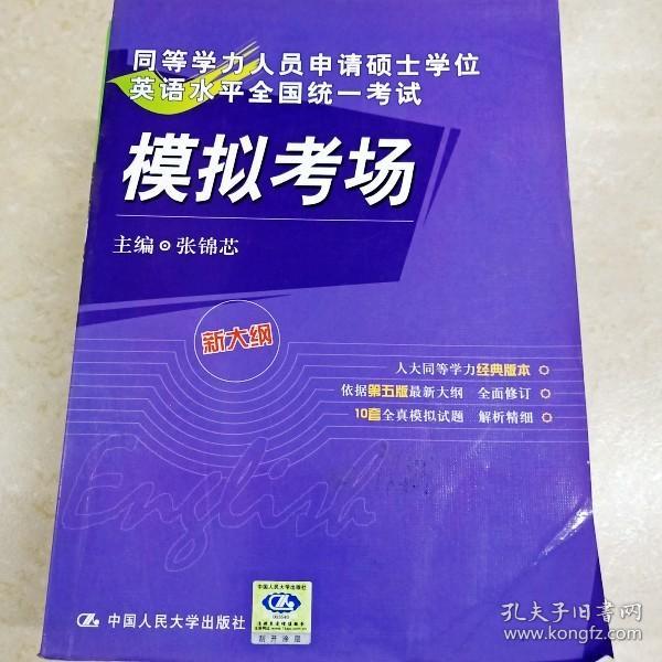 同等学力人员申请硕士学位英语水平全国统一考试模拟考场（新大纲）