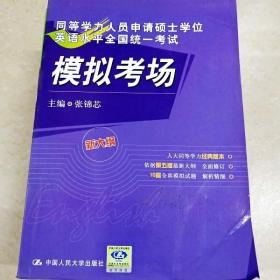 同等学力人员申请硕士学位英语水平全国统一考试模拟考场（新大纲）