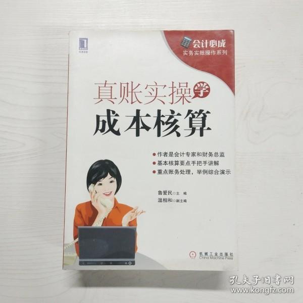 会计必成·实务实账操作系列：真账实操学成本核算