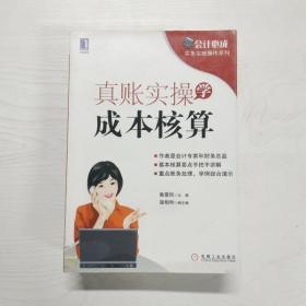 会计必成·实务实账操作系列：真账实操学成本核算