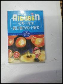 小学生爱读本·成长励志：优秀小学生要注意的50个细节