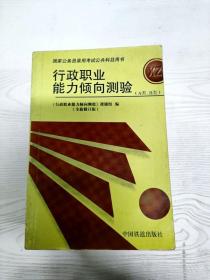 行政职业能力倾向测验——国家公务员录用考试全国指定用书