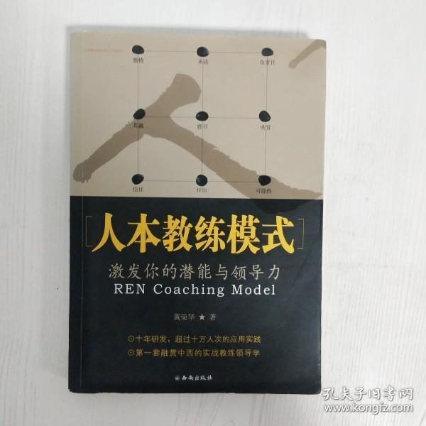 人本教练模式：激发你的潜能与领导力