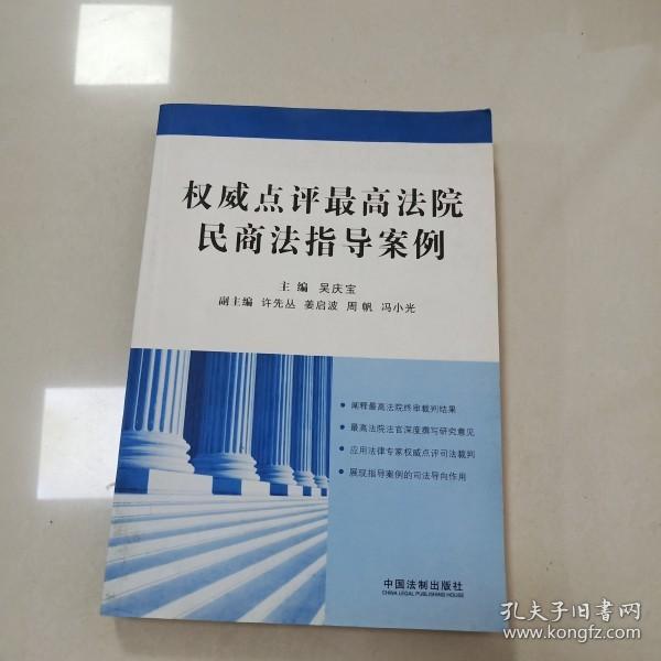 权威点评最高法院民商法指导案例