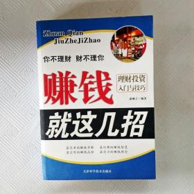 赚钱就这几招：理财投资入门与技巧