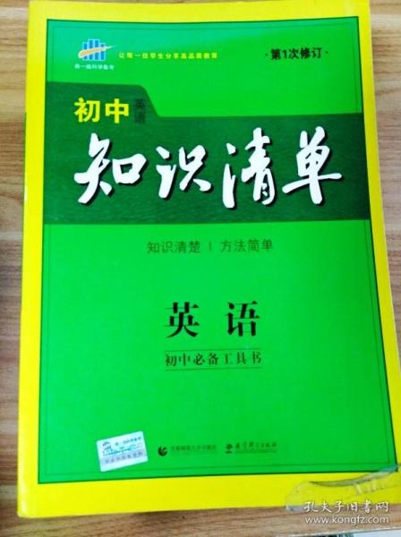 曲一线科学备考·初中知识清单：英语（第2次修订）